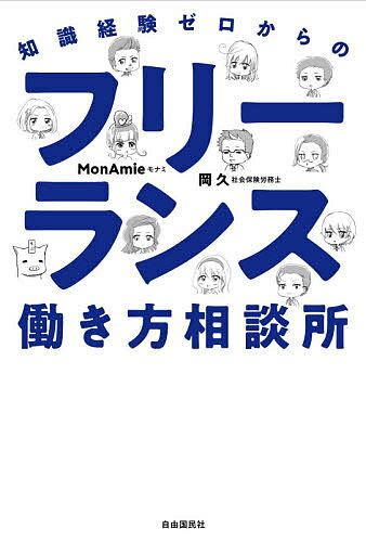 知識経験ゼロからのフリーランス働き方相談所／岡久／MonAmie【1000円以上送料無料】