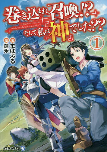 Teens Paperbacks - 【送料無料】巻き込まれ召喚!?そして私は『神』でした?? 1／まはぷる