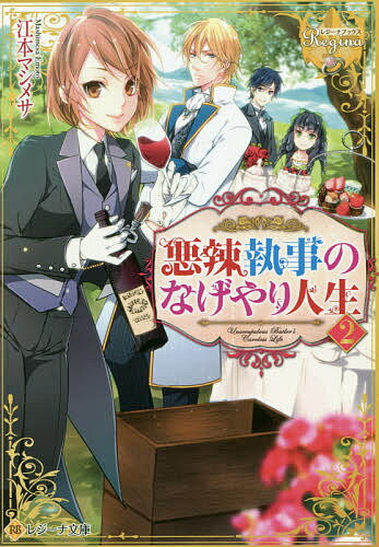 著者江本マシメサ(著)出版社アルファポリス発売日2020年12月ISBN9784434282225ページ数361Pキーワードあくらつしつじのなげやりじんせい2 アクラツシツジノナゲヤリジンセイ2 えもと ましめさ エモト マシメサ BF45071E9784434282225内容紹介複雑なお家事情のある伯爵家で、女だてらに執事を務めるアルベルタは、自身の素性を少し偽り、ややなげやりに働いていた。そんな中、主人一家に変化の兆しが！ 癖のある面々がなぜだかアルベルタに信頼を寄せ、旦那様との結婚話が持ち上がったのだ。あれこれ悩んだ彼女だったが、ついに一大決心！ ……しようとしたところで事件が巻き起こり—— 大胆不敵な女執事、なげやり人生に終止符を打つ!? 異色のラブファンタジー、華麗なる最終章！ 文庫だけの書き下ろし番外編も収録！※本データはこの商品が発売された時点の情報です。