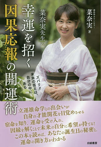 菜奈実先生の幸運を招く因果応報の開運術／菜奈実【1000円以上送料無料】