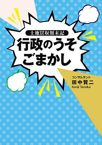 【送料無料】行政のうそごまかし 土地買収顛末記／田中賢二