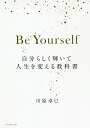 Be Yourself 自分らしく輝いて人生を変える教科書／川原卓巳【1000円以上送料無料】