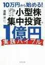 10万円から始める 小型株集中投資で1億円〈実践バイブル〉／遠藤洋【1000円以上送料無料】