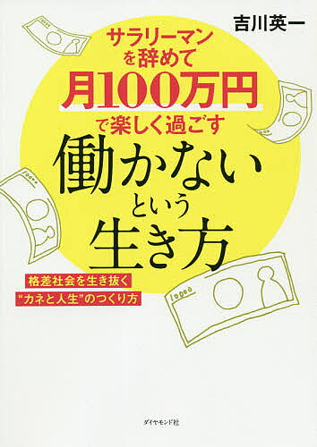 著者吉川英一(著)出版社ダイヤモンド社発売日2020年12月ISBN9784478112397ページ数191Pキーワードビジネス書 さらりーまんおやめてつきひやくまんえんでたのしく サラリーマンオヤメテツキヒヤクマンエンデタノシク よしかわ えいいち ヨシカワ エイイチ9784478112397内容紹介努力が報われない時代だからこそでもお金は裏切らない！お金の勉強は株で学ぶ！ 無職で年収1000万円超！・ストレスなし・老後も安心・好きなことができる・自分に自信が持てる◆効率のいい不労所得で、お金に困らない引きこもり生活を実現する世の中には、働かなくても毎月お金が入ってくる人がけっこういます。今回のコロナで、普通に働くことのリスクに気づいた人は多いでしょう。実は、「働かないという生き方」は、目指せば難しいことはありません。これまでの常識を変えて、正しい「カネと人生のつくり方」を身につければ、誰にだってできるのです。＜本書の内容＞第1章 コロナショックで世の中の常識が変わった第2章 稼ぎ力を身につけるにはファイナンシャルリテラシーを磨くこと第3章 世の中には苦労所得と不労所得がある第4章 起業家につきものの金持ち倒産、貧乏倒産第5章 楽して儲けることは決して悪ではない第6章 働かないという生き方第7章 働かないという生き方を続けるために守るべき鉄則※本データはこの商品が発売された時点の情報です。目次第1章 世の中の常識が大きく変わった/第2章 稼ぎ力を身につけるにはファイナンシャルリテラシーを磨くこと/第3章 世の中には苦労所得と不労所得がある/第4章 起業家につきものの金持ち倒産、貧乏倒産/第5章 楽して儲けることは決して悪ではない/第6章 働かないという生き方/第7章 働かないという生き方を続けるために守るべき鉄則