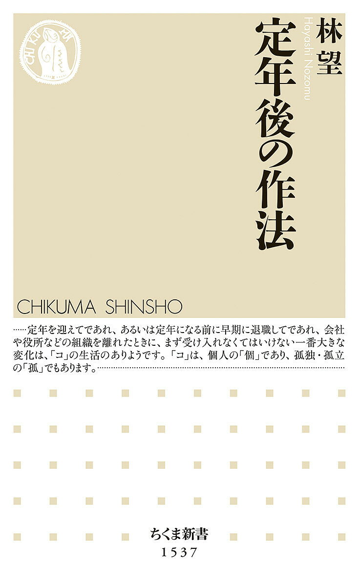 樂天商城 - 【送料無料】定年後の作法／林望