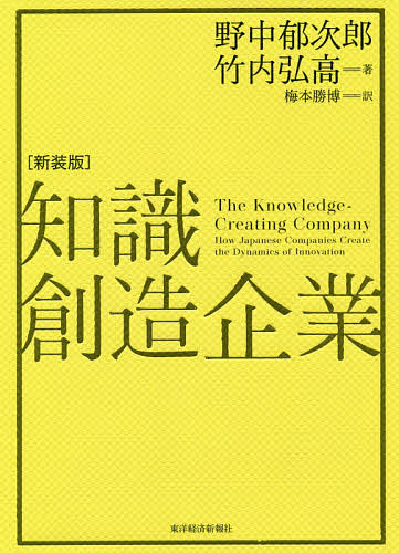 知識創造企業 知識創造企業 新装版／野中郁次郎／竹内弘高／梅本勝博【1000円以上送料無料】