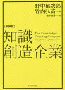 知識創造企業 知識創造企業 新装版／野中郁次郎／竹内弘高／梅本勝博【1000円以上送料無料】