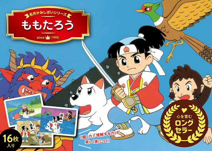 著者中村里美(イラスト) 久保田めぐみ(文)出版社永岡書店発売日2020年ISBN9784522885321ページ数16場面キーワードプレゼント ギフト 誕生日 子供 クリスマス 子ども こども ももたろうめいさくあにめかみしばい モモタロウメイサクアニメカミシバイ なかむら さとみ くぼた めぐ ナカムラ サトミ クボタ メグ9784522885321内容紹介かみしばいは、子どもの国語力を伸ばす魔法の教材。 臨場感あふれる大きなイラストとセリフの多さによって、絵本よりも一層強く、子どもたちは物語の世界に惹きつけられます。楽しくあそびながら、豊かな感情表現や正しい言語感覚も養われ、また読み合うことで、コミュニケーション力も培われるでしょう。 25年のロングセラーを誇る永岡書店の名作かみしばいシリーズは、はじめての読み聞かせでもわかりやすい、読み方のポイント解説と全文よみながつき。裏面に書かれた「演出のポイント」を参考に、声の調子やスピードを調整できるのがポイントです。幾通りの読み方で、物語の世界を何度も楽しみましょう。有名でおもしろいお話13作品をラインナップしています。 ■にんぎょひめ■ももたろう■みにくいあひるの子■かちかち山■おむすびころりん■三びきのこぶた■おおかみと七ひきのこやぎ■あかずきん■さるかにがっせん■シンデレラ■十二支のはなし■イソップものがたり ありときりぎりす／ろばとしおうり■花さかじいさん※本データはこの商品が発売された時点の情報です。