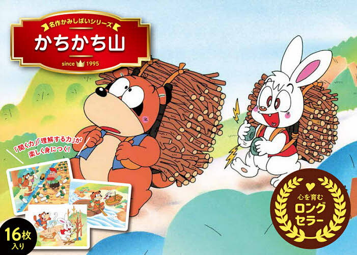 【送料無料】かちかち山／風音都／中島千絵