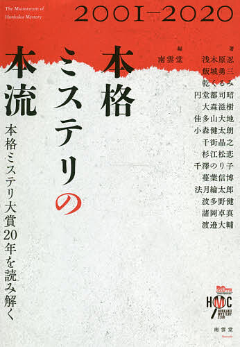 本格ミステリの本流 本格ミステリ大賞20年を読み解く 2001-2020／南雲堂／浅木原忍【1000円以上送料無料】