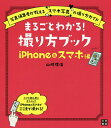 まるごとわかる!撮り方ブック iPhone&スマホ編／山崎理佳【1000円以上送料無料】