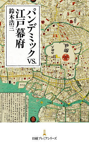 【送料無料】パンデミックvs.江戸幕府／鈴木浩三