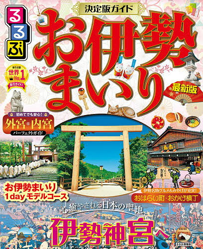 るるぶお伊勢まいり 〔2021〕／旅行【1000円以上送料無料】のサムネイル