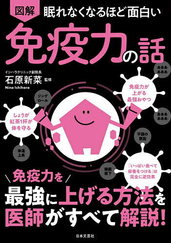 【送料無料】図解眠れなくなるほど面白い免疫力の話／石原新菜のサムネイル