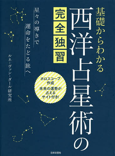 基礎からわかる西洋占星術の完全独習 星々の導きで運命をたどる旅へ／ルネ・ヴァン・ダール研究所【1000円以上送料無料】