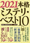 本格ミステリ・ベスト10 2021／探偵小説研究会【1000円以上送料無料】