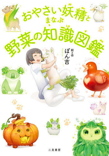 【送料無料】おやさい妖精とまなぶ野菜の知識図鑑／ぽん吉