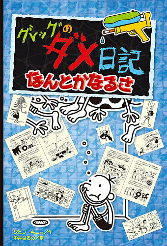 グレッグのダメ日記 なんとかなるさ／ジェフ・キニー／中井はるの【1000円以上送料無料】