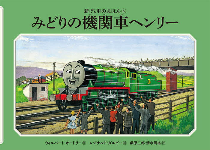 みどりの機関車ヘンリー／ウィルバート・オードリー／レジナルド・ダルビー／桑原三郎【1000円以上送料無料】