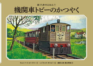 機関車トビーのかつやく／ウィルバート・オードリー／レジナルド・ダルビー／桑原三郎【1000円以上送料無料】