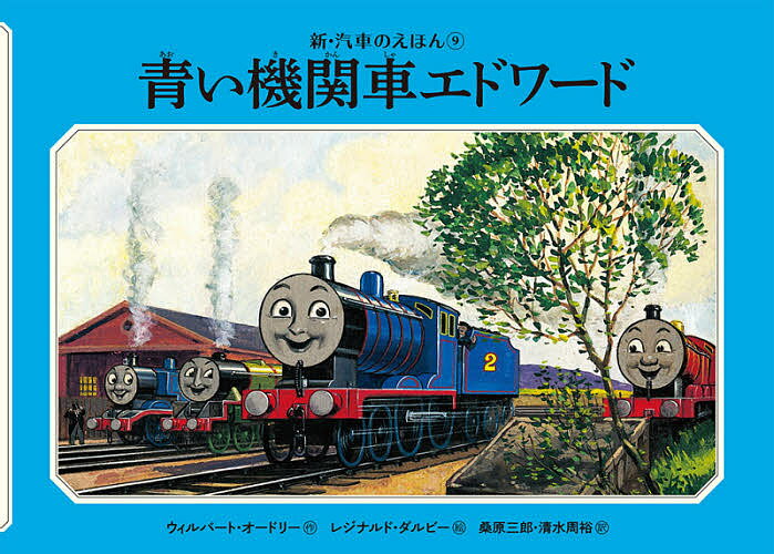 青い機関車エドワード／ウィルバート・オードリー／レジナルド・ダルビー／桑原三郎【1000円以上送料無料】