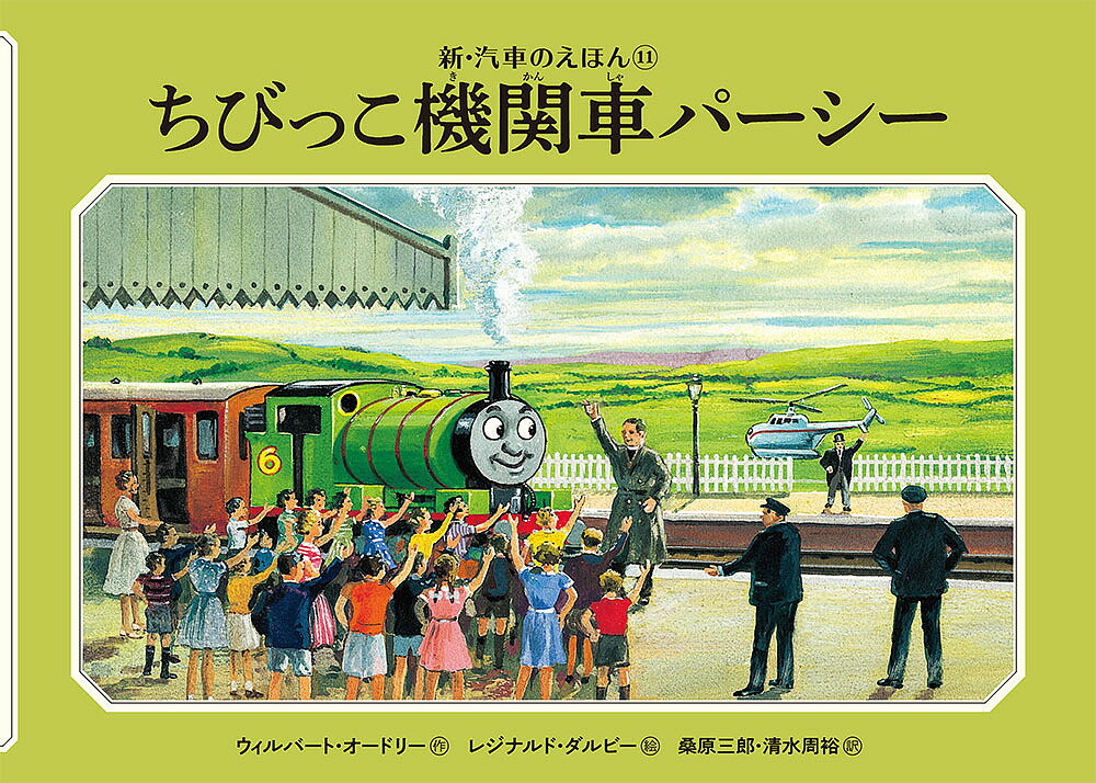 【送料無料】ちびっこ機関車パーシー/ウィルバート・オードリー/レジナルド・ダルビー/桑原三郎