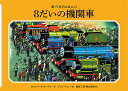 8だいの機関車/ウィルバート・オードリー/ジョン・ケニー/桑原三郎【1000円以上送料無料】