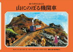 山にのぼる機関車／ウィルバート・オードリー／ガンバー・エドワーズ／ピーター・エドワーズ【1000円以上送料無料】