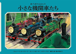小さな機関車たち/ウィルバート・オードリー/ガンバー・エドワーズ/ピーター・エドワーズ【1000円以上送料無料】