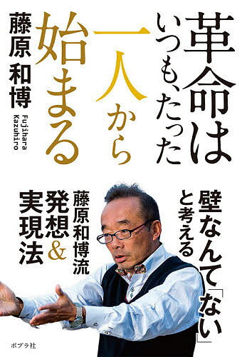 革命はいつも、たった一人から始まる／藤原和博【1000円以上送料無料】