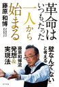 革命はいつも、たった一人から始まる/藤原和博【1000円以上送料無料】