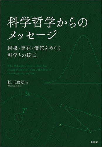 【送料無料】科学哲学からのメッセージ 因果・実在・価値をめぐる科学との接点／松王政浩