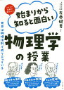 始まりから知ると面白い物理学の授業 イラスト図鑑で超わかる 世界は物理法則で成り立っている／左巻健男【1000円以上送料無料】