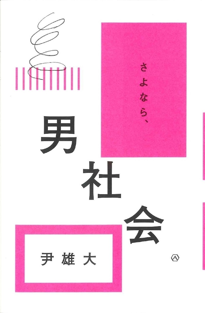 さよなら、男社会／尹雄大【1000円以上送料無料】