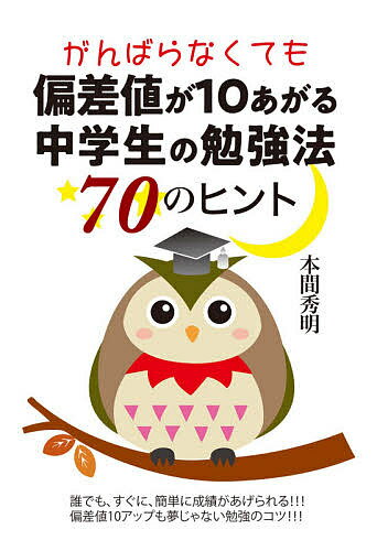 がんばらなくても偏差値が10あがる中学生の勉強法70のヒント／本間秀明【1000円以上送料無料】のサムネイル