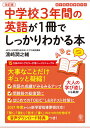 中学校3年間の英語が1冊でしっかりわかる本 大事なことだけギュッと凝縮!/浜崎潤之輔【1000円以上送料無料】