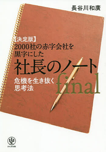※商品画像はイメージや仮デザインが含まれている場合があります。帯の有無など実際と異なる場合があります。著者長谷川和廣(著)出版社かんき出版発売日2020年12月ISBN9784761275204ページ数175Pキーワードビジネス書 にせんし...