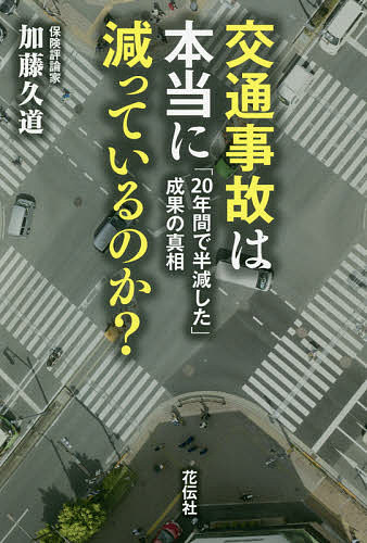 【送料無料】交通事故は本当に減っているのか? 「20年間で半減した」成果の真相／加藤久道