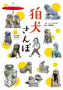 狛犬さんぽ／ミノシマタカコ／川野明正【1000円以上送料無料】