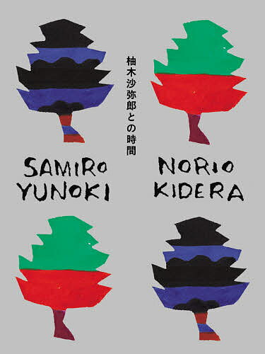 【送料無料】柚木沙弥郎との時間／柚木沙弥郎／木寺紀雄