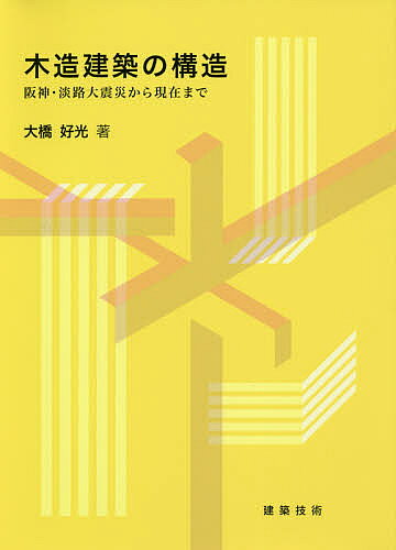 Construction - 【送料無料】木造建築の構造 阪神・淡路大震災から現在まで／大橋好光