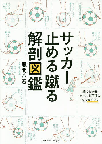 サッカー止める蹴る解剖図鑑／風間八宏【1000円以上送料無料】