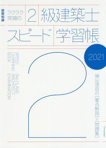 【送料無料】ラクラク突破の2級建築士スピード学習帳 頻出項目の〈要点解説〉+〈問...