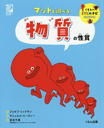 著者ジョセフ・ミッドサン(作) サミュエル・ヒーティー(絵) 宮本千尋(訳)出版社くもん出版発売日2020年12月ISBN9784774331430ページ数31Pキーワードプレゼント ギフト 誕生日 子供 クリスマス 子ども こども まつととしらべるぶつしつのせいしつくもん マツトトシラベルブツシツノセイシツクモン みつどさん じよせふ MIDT ミツドサン ジヨセフ MIDT9784774331430内容紹介親しみやすいまんがで、わかりやすい展開。写真を効果的に使って身近な事象との結びつきも図り、科学の基礎を楽しく理解できる科学絵本のシリーズ。この巻のナビゲーターはマット。世界中のあらゆるものをつくっている「物質」をあらわす英語「Matter」の前3文字からついた名前です。さまざまな姿でわたしたちの身のまわりにかくれている物質の性質を紹介してくれます。※本データはこの商品が発売された時点の情報です。目次STEMナビゲーターズサイエンスチーム/世界をつくる「物質」/質量・体積・密度/物質の性質/物質をつくっているもの/元素と化合物/物質の状態変化/物質の仲間わけ/元素周期表/物質の働/身のまわりにあふれる物質たち