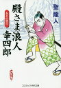 殿さま浪人幸四郎 友との契り 傑作長編時代小説／聖龍人【1000円以上送料無料】