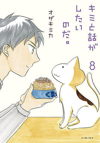※商品画像はイメージや仮デザインが含まれている場合があります。帯の有無など実際と異なる場合があります。著者オザキミカ(著)出版社イースト・プレス発売日2020年12月ISBN9784781619415ページ数155Pキーワード漫画 マンガ まんが きみとはなしがしたいのだ8 キミトハナシガシタイノダ8 おざき みか オザキ ミカ BF16334E9784781619415内容紹介猫のくまと、猫語がわかる青年・しんのすけのなにげない日常のものがたり、第8弾！今回は、精肉店の看板猫・男爵＆ハムカツ美容院の長毛猫・カットさんしんのすけの双子の兄・じゅんのすけのお話を少し過去のお話をまじえて、たっぷりお届けします。普通の日々の、ほっとするひとときをあなたに。※本データはこの商品が発売された時点の情報です。