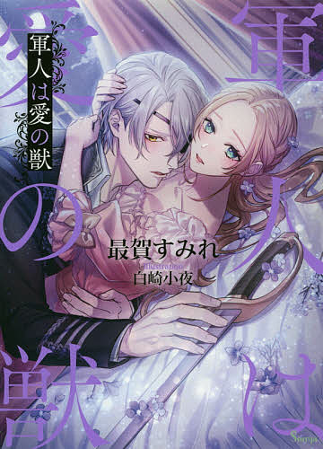Kadokawa Beans Library - 【送料無料】軍人は愛の獣／最賀すみれ