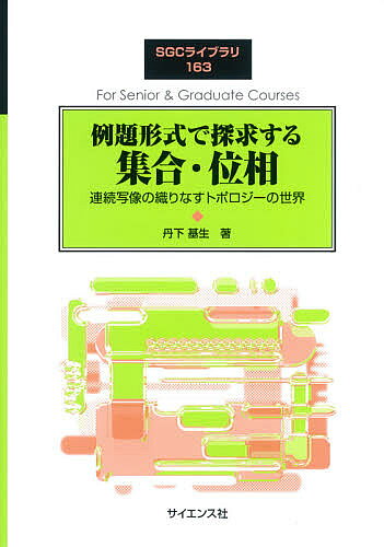 例題形式で探求する集合・位相 連続写像の織りなすトポロジーの世界／丹下基生【1000円以上送料無料】