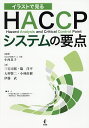 著者小西良子(編著) 三宅司郎(ほか著)出版社幸書房発売日2020年12月ISBN9784782104484ページ数94Pキーワードいらすとでみるはさつぷしすてむのようてん イラストデミルハサツプシステムノヨウテン こにし よしこ みやけ しろう コニシ ヨシコ ミヤケ シロウ9784782104484内容紹介360枚のイラストでHACCPの要点をコンパクトの解説。講習会・集中講座に最適!!「発刊にあたって」食の安全安心が社会的関心を集めてから、すでに20 年近くが経ちました。その間、国際的ハーモナイゼーションの推進もあり、食の安全を担保するための手法が目を見張る進歩を遂げています。最も注目すべき進歩は、我が国も食の安全における先進国と同様に、HACCP システムを食品衛生法に取り入れた点です。2018 年6 月に法改正が行われ、2020 年6 月からは法律が施行されました。今後HACCAP システムは、我が国でもスタンダードな食品衛生システムとなってまいります。本テキストは、厚生労働省が全ての食品等事業者に義務化を行う「食品衛生上の危害の発生を防止するために特に重要な工程を管理するための取組（ HACCP に基づく衛生管理）」および「取り扱う食品の特性等に応じた取組（HACCP の考え方を取り入れた衛生管理）」の基本となっている、「コーデックスの食品衛生規範」をわかりやすくビジュアルで解説したものです。テキストの構成は3 日間の集中実習を行うスタイルで作られており、1 日目は座学として、コーデックス食品規格委員会が提唱しているHACCP システムの概略、危害要因の説明、日本の法令、HACCP の12 手順、7原則を習得します。2日目および3 日目は、1 日目で習得した知識を基に、HACCP チームを作り、危害要因分析からHACCP プラン作成、管理基準の設定等、改善措置、検証、記録の文書化まで実践的にグループワーキングで学びます。本テキストの特徴は、スライドだけではなくそのスライドで重要なポイントを解説してあり、教えるほうも学ぶ方も理解しやすくしているところで、麻布大学 生命・環境科学部 食品生命科学科の授業テキストとしても一部利用しております。今後、国内の食品等関連業、公務員（食品衛生監視員）の皆様、またそれらの職種を希望する学生の皆様において、HACCP システムは、不可欠な知識とスキルとなってまいります。この機にHACCP 教育を取りいれたいとお考えの大学や短大、専門学校や、従業員教育をお考えの食品等事業者の方にも広く利用していただきたく、教材として用いているスライドを基に本としてまとめ、市販することに致しました。是非教材としてだけでなく日頃の業務の参考本としてもご活用していただければ幸いでございます。なお、本テキストの内容一切について、HACCP 研修チームの責任において、管理・執筆しておりますことを申し添えます。 2020 年9 月HACCP 研修チーム 一同 ※本データはこの商品が発売された時点の情報です。