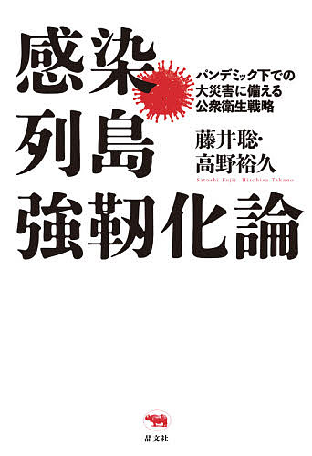 感染列島強靭化論 パンデミック下での大災害に備える公衆衛生戦略／藤井聡／高野裕久【1000円以上送料無料】